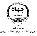 مرکز رشد جهاد دانشگاهی