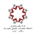 پارک علم و فناوری دانشگاه زنجان