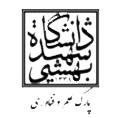 پارک علم و فناوری دانشگاه شهید بهشتی