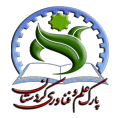 پارک علم و فناوری استان کردستان