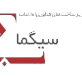 شرکت توسعه زیرساخت‌های فناوری اطلاعات سیگما