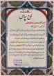 شرکت گسترش ارتباطات بیستون تلکام پارک فاوا به عنوان کارآفرین برتر استان کرمانشاه شد
