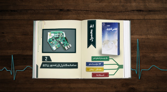 سامانه کنترل از راه دور RTU؛ محصول شرکت آرشین آذرمهر فن‌آور