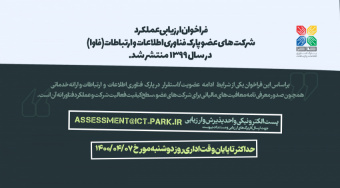 فراخوان ارزیابی عملکرد شرکتهای عضو پارک فناوری اطلاعات و ارتباطات(فاوا) منتشر شد