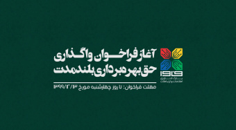 آغاز فراخوان واگذاری حق بهره برداری بلندمدت اراضی و ابنیه پارک