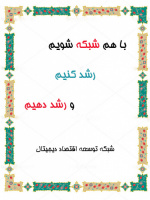 کارگاه نحوه ارائه ایده در جلسات دفاع و پیش دفاع «گرنت جوانه» با همکاری وزارت علوم، تحقیقات و فناوری برگزار شد