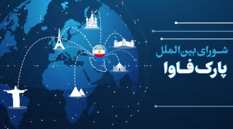 دستورالعمل، شیوهنامه اجرایی و کاربرگ مربوط به فراخوان شناسایی محصولات شرکتهای عضو پارک فاوا برای بینالمللیسازی بررسی شد