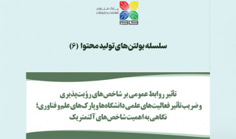 بولتن «تأثیر روابط عمومی بر شاخصهای رؤیتپذیری و ضریب تأثیر فعالیتهای علمی دانشگاهها و پارکهای علم و فناوری» منتشر شد