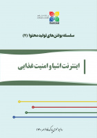 بولتن «اینترنت اشیا و امنیت غذایی» منتشر شد