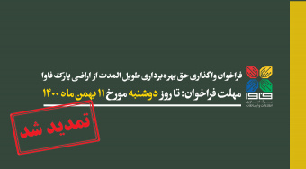 فراخوان واگذاری حق بهرهبرداری طویل المدت از اراضی پارک فناوری اطلاعات و ارتباطات