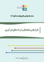 بولتن «بازاریابی دیجیتال و شرکت‌های فناوری» منتشر شد