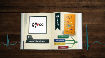 سامانه مرکز تماس؛ محصولی از شرکت پارس پویش فنآور