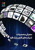 کتابچه معرفی محصولات فناور شرکتهای عضو پارک فاوا منتشر شد