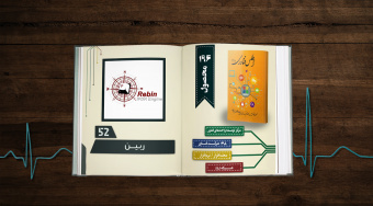 ربین؛ محصولی از شرکت پارس پویش فنآور
