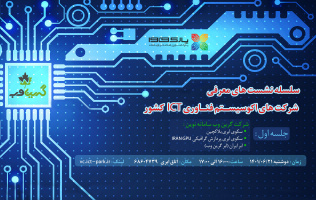 اولین جلسه از سلسله نشستهای معرفی شرکتهای اکوسیستم فناوری ICT کشور برگزار میشود