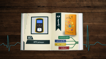 سیستم AFC؛ محصولی از شرکت مانا اندیشه ستاره خاوران