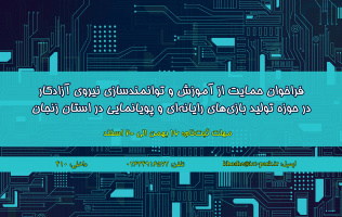 فراخوان حمایت از آموزش و توانمندسازی نیروی آزادکار در حوزه تولید بازی‌های رایانه‌ای و پویانمایی در استان زنجان اعلام شد