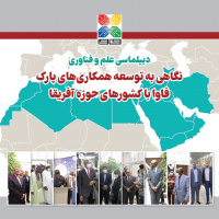 بولتن «دیپلماسی علم و فناوری: نگاهی به توسعه همکاری‌های پارک فاوا با کشورهای حوزه آفریقا» منتشر شد