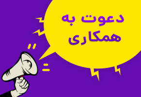 آگهی دعوت به همکاری پارک فاوا