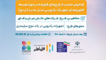 فراخوان حمایت از طرحهای فناورانه در حوزه توسعه فناوریهای تجهیزات رادیویی نسل جدید اعلام شد