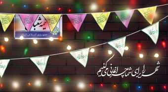 جشن اعیاد شعبانیه و میلاد حضرت صاحبالزمان (عج) در پارک فاوا برگزار شد