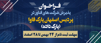 فراخوان پذیرش شرکتهای فناور در پردیس اصفهان پارک فاوا (پارک داده)