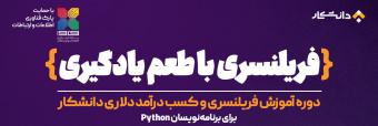 دوره آموزش فریلنسری برای برنامهنویسان پایتون برگزار میشود