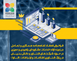 فراخوان انعقاد تفاهمنامه همکاری و تعامل در زمینه ارائه خدمات مشاورهای، راهبردی و ممیزی در حوزه شرکتهای فناور و دانشبنیان