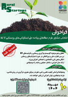 فراخوان انتخاب مشاور طرح مطالعاتی برنامه ملی استارتاپهای روستایی آی.سی.تی تمدید شد