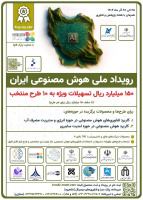رویداد ملی هوش مصنوعی ایران با حمایت ویژه پارک فاوا برگزار میشود