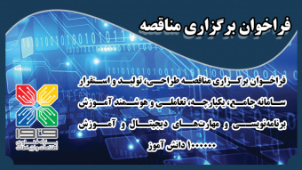 فراخوان برگزاری مناقصه طراحی، تولید و استقرار سامانه جامع، یکپارچه، تعاملی و هوشمند آموزش برنامهنویسی و مهارتهای دیجیتال و آموزش
