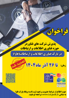 ششمین فراخوان پذیرش شرکتهای فناور فعال در حوزه فناوری اطلاعات و ارتباطات تمدید شد