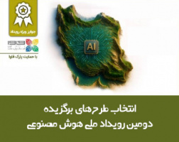 طرحهای برگزیده دومین رویداد ملی هوش مصنوعی انتخاب شدند