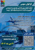 تمدید فراخوان انتخاب کارگزار برای راهاندازی مرکز توسعه دیپلماسی فناوری و صادرات خدمات و محصولات فاوا در ارومیه