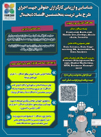 فراخوان شناسایی و ارزیابی کارگزاران حقوقی جهت اجرای طرح ملی تربیت متخصصین اقتصاد دیجیتال