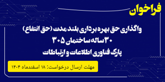 فراخوان واگذاری حق بهره برداری بلند مدت (حق انتفاع) ۳۰ ساله ساختمان ۳۰۵ پارک فناوری اطلاعات و ارتباطات