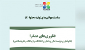 بولتن «فناوریهای همگرا» منتشر شد
