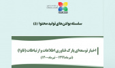 بولتن «اخبار توسعهای پارک فناوری اطلاعات و ارتباطات» منتشر شد
