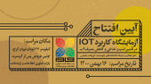 آزمایشگاه کاربرد IOT پارک فاوا با حضور مقامات و مسئولان وزارت ارتباطات افتتاح میشود
