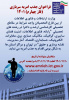 فراخوان جذب نیروی امریه سربازی (فاز چهارم) در وزارت ارتباطات سال ۱۴۰۱