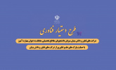 فراخوان دوم طرح دستیار فناوری اعلام شد