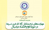 دوره آموزشی مهارتهای نرم مشاغل آزاد کار (فری لنسرها) در حوزه فاوا و اقتصاد دیجیتال برگزار میشود