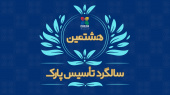 پیام تبریک رئیس پارک فناوری اطلاعات و ارتباطات به مناسبت هشتمین سالگرد تأسیس پارک