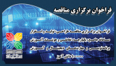 فراخوان برگزاری مناقصه طراحی، تولید و استقرار سامانه جامع، یکپارچه، تعاملی و هوشمند آموزش برنامهنویسی و مهارتهای دیجیتال و آموزش