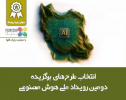 طرحهای برگزیده دومین رویداد ملی هوش مصنوعی انتخاب شدند