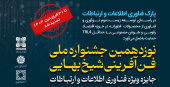 فراخوان جایزه ویژه فناوری اطلاعات و ارتباطات تمدید شد