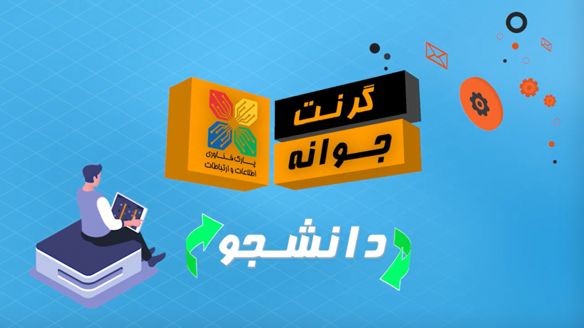 آغاز فراخوان گرنت فناوری جوانه فاوا -مرحله اول