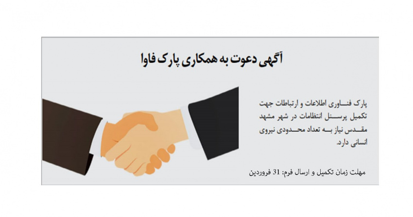 آگهی دعوت به همکاری پارک فاوا