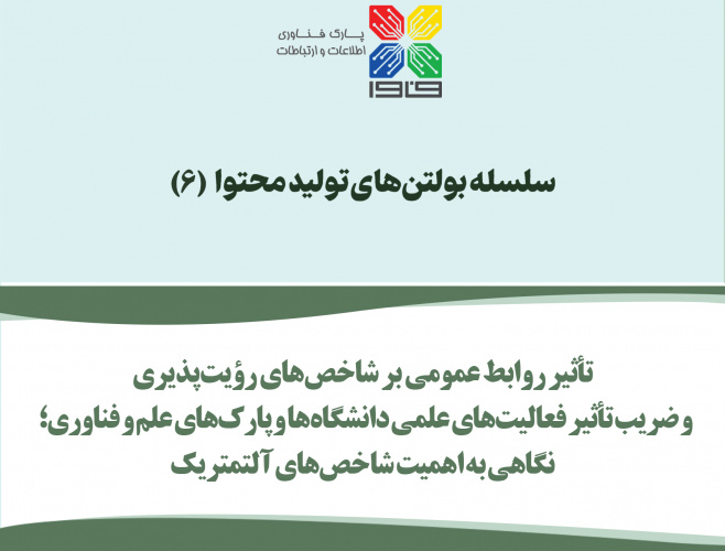 بولتن «تأثیر روابط عمومی بر شاخص‌های رؤیت‌پذیری و ضریب تأثیر فعالیت‌های علمی دانشگاه‌ها و پارک‌های علم و فناوری» منتشر شد