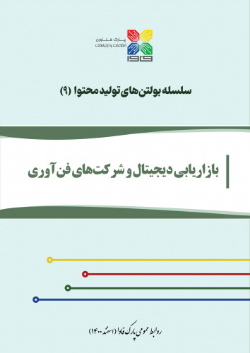 بولتن «بازاریابی دیجیتال و شرکت‌های فناوری» منتشر شد